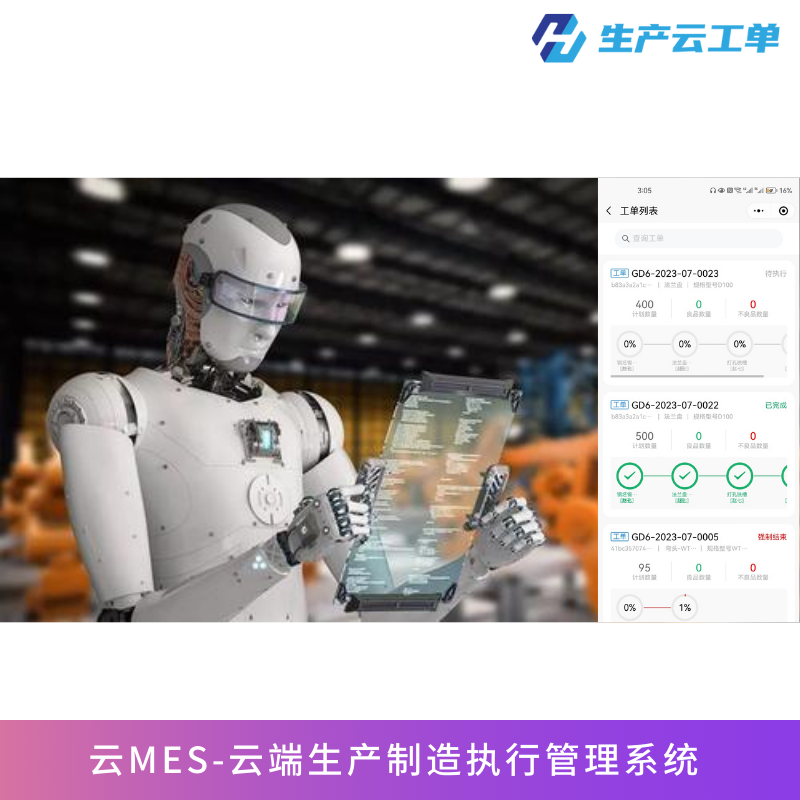云MES生产工单管理软件